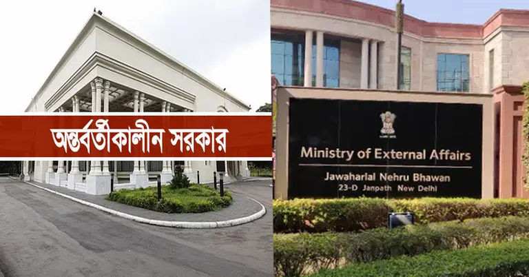 অন্তর্বর্তী সরকার ও ভারতের পররাষ্ট্র মন্ত্রণালয়